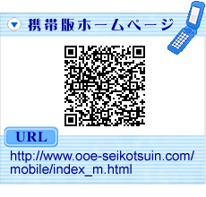 gєŃz[y[W@http://www.ooe-seikotsuin.com/mobile/index_m.html
